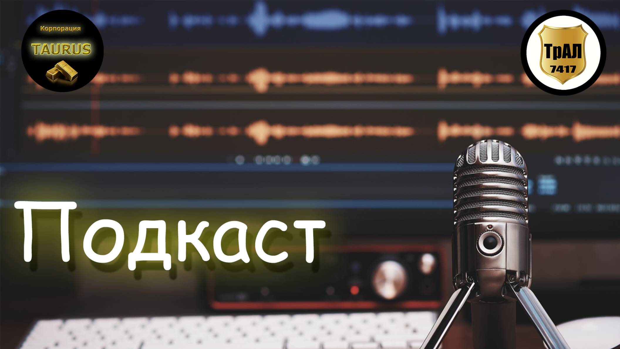Подкаст - 