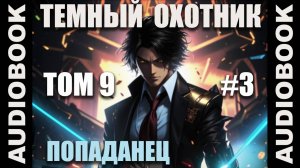 (СЕРИЯ 45) Бояръ-аниме "Тёмный Охотник. Том 9" (Вселенная КО)