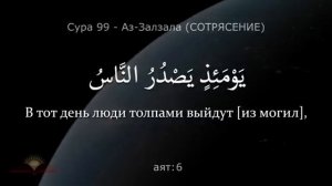 «Сура Аз-Залзаля  – Учи легко!» (аяты 1-8)
