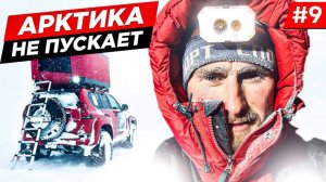 В Арктику на одной машине. Непогода, пурга. Возвращаемся к отшельнику.