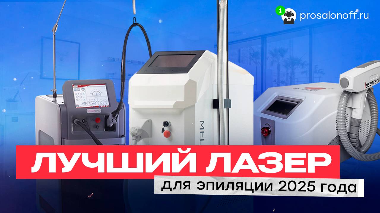 Лучший лазер для эпиляции 2025 года — какой выбрать? смотреть онлайн