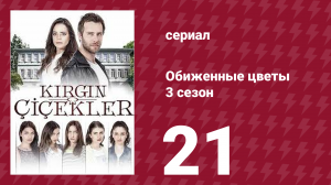 Обиженные цветы 3 сезон 21 серия (сериал, 2015)