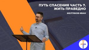 Путь Спасения ч7.1. Жить праведно