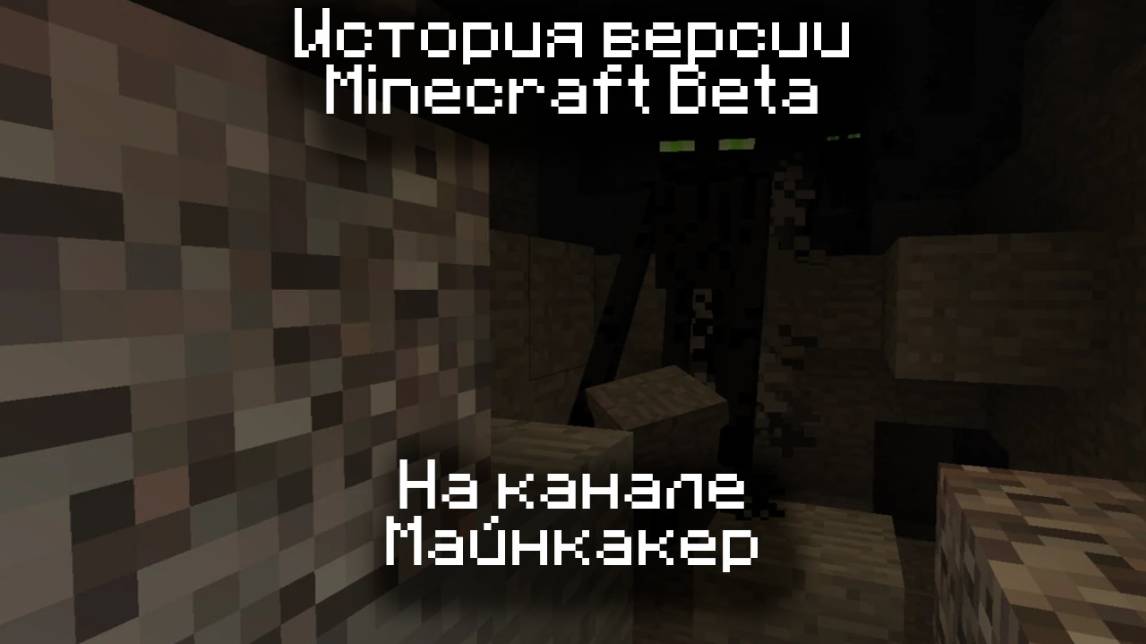 Minecraft Beta смотреть онлайн