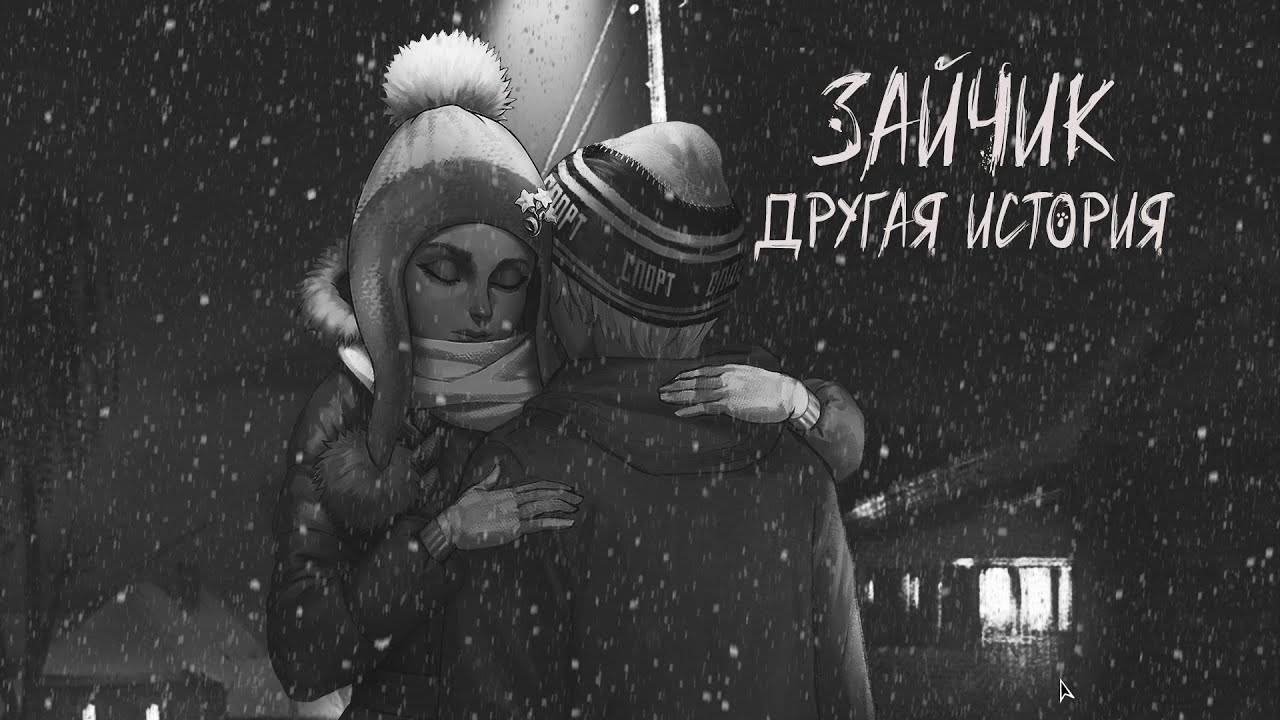 Зайчик Другая История. Глава4 Катя! Где ты?!