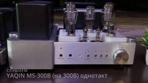 Ламповые однотакт, двухтакт и транзисторный усилител?
