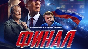 Финал смотреть онлайн