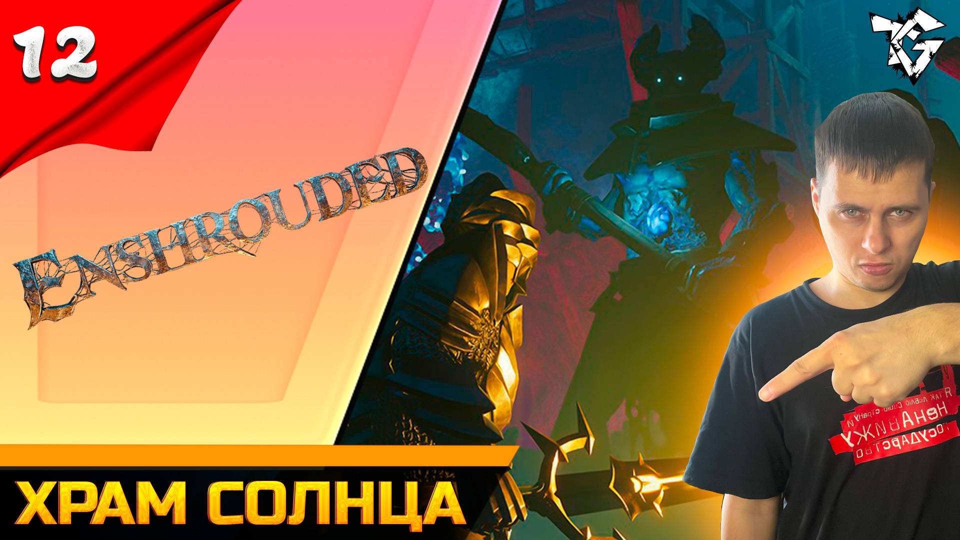 Прохождение ➡ Enshrouded [#12] ➡ Храм солнца смотреть онлайн