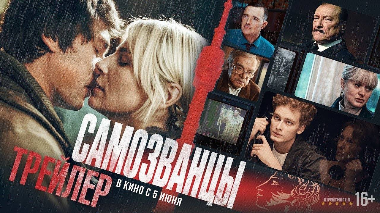 Самозванцы. Трейлер (2025) Про СССР. смотреть онлайн