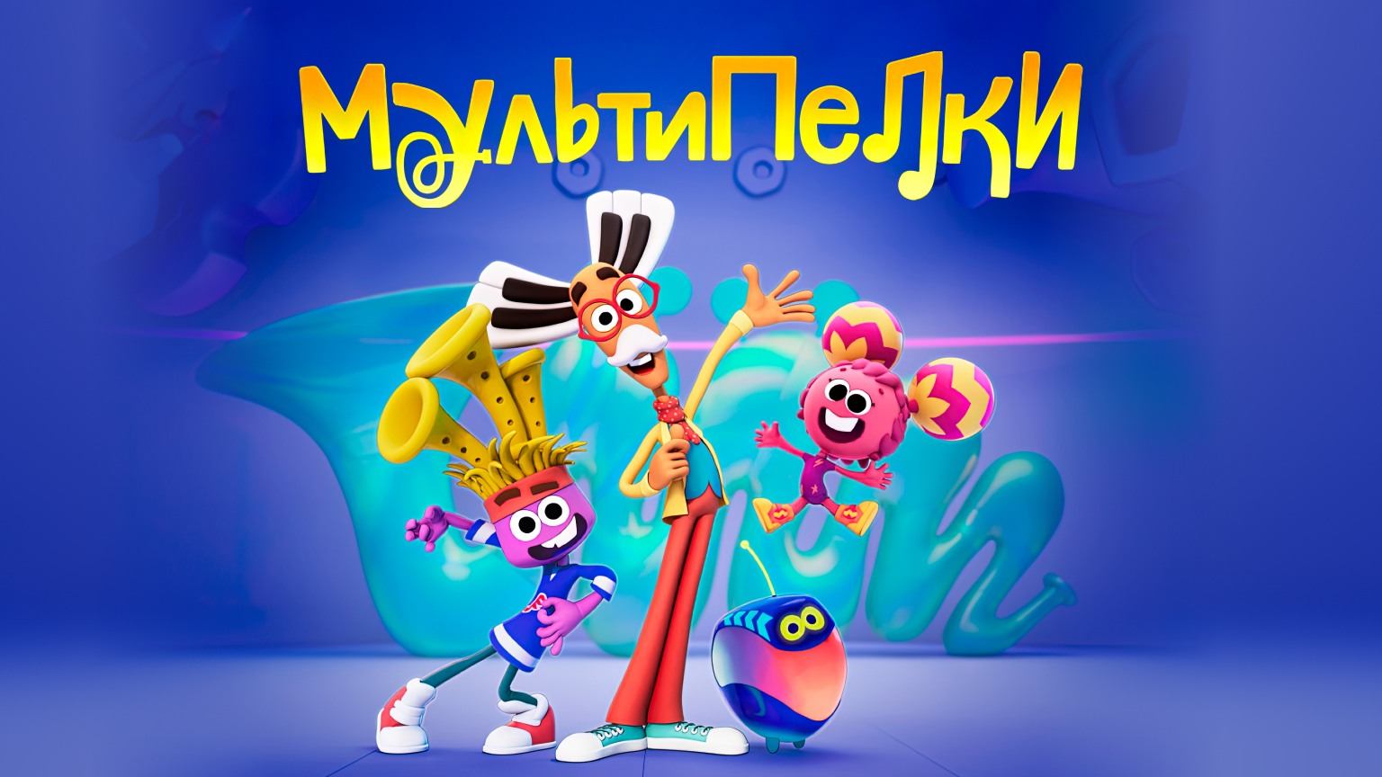 Мультипелки. Шоу, 1 серия. Лето смотреть онлайн