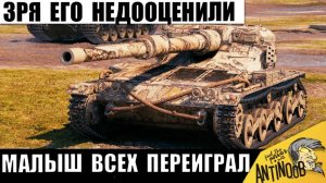 Сначала Никто Не понял, а потом Все Обалдели с этого Игрока! Маленький Танк всех Удивил!