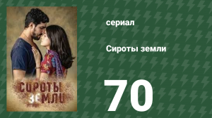 Сироты земли 70 серия (сериал, 2019)