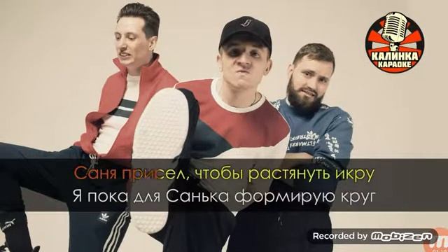 ХЛЕБ-эба (Караоке) смотреть онлайн