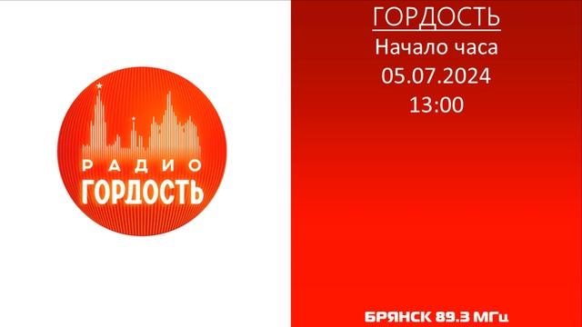 [Tropo]. Начало часа (Радио Гордость (г.Брянск), 05.07.2024). смотреть онлайн