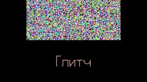 ошибки на ТЕЛЕВИЗОРАХ