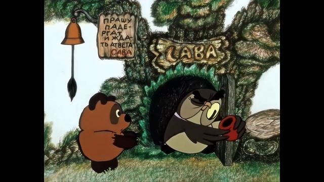 Винни Пух + Меж высоких хлебов + Обыкновенное чудо