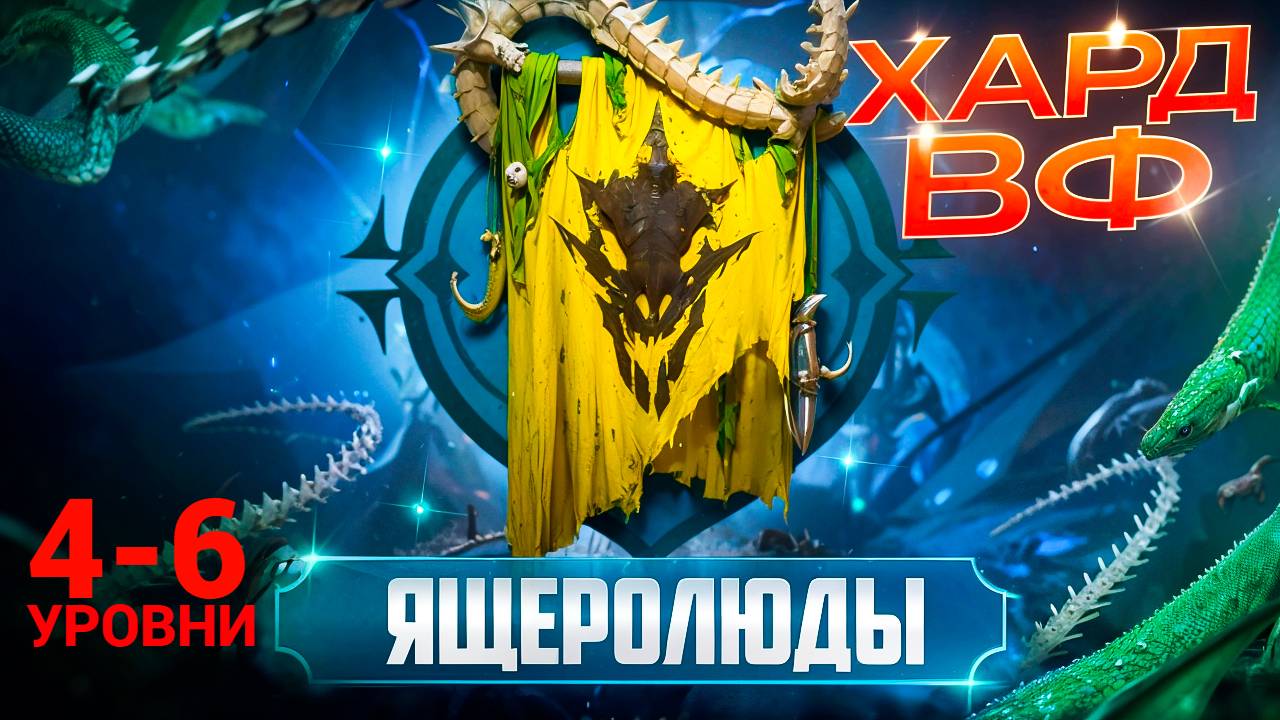 4-6 ЭТАЖИ / ПРОХОЖДЕНИЕ ТРУДНОГО РЕЖИМА ВФ (ЯЩЕРОЛЮДЫ)! RAID SHADOW LEGENDS! #raid смотреть онлайн