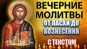 Молитвы вечерние от Пасхи до Вознесения слушать с текстом. Молитвы на сон грядущим