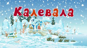 Смешарики. Азбука дружбы народов, 2 сезон, 5 серия. Калевала