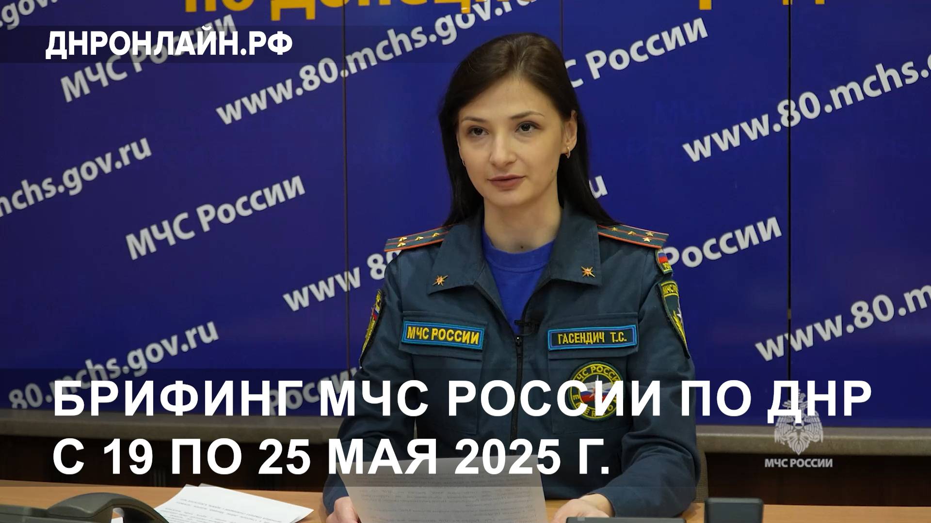 Брифинг МЧС России по ДНР с 19 по 25 мая 2025 г. смотреть онлайн