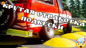 🔥ВСЕ ТАКИ ПОСМОТРИТЕ ЭТО ВИДЕО ПРО ПОДВЕСКУ В ТРЕТИЙ РАЗ🔥🔥🔥🔥BeamNG Drive