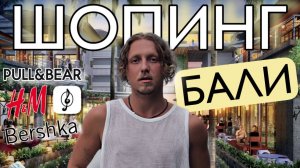 Самый большой ТЦ на БАЛИ- Как вам ЦЕНЫ в ушедших от нас магазинах?
