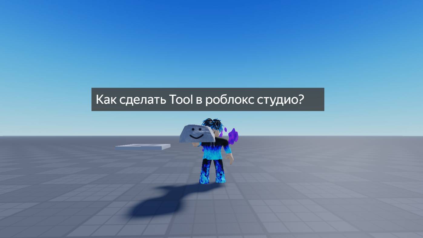 Как сделать Tool в роблокс студио? смотреть онлайн