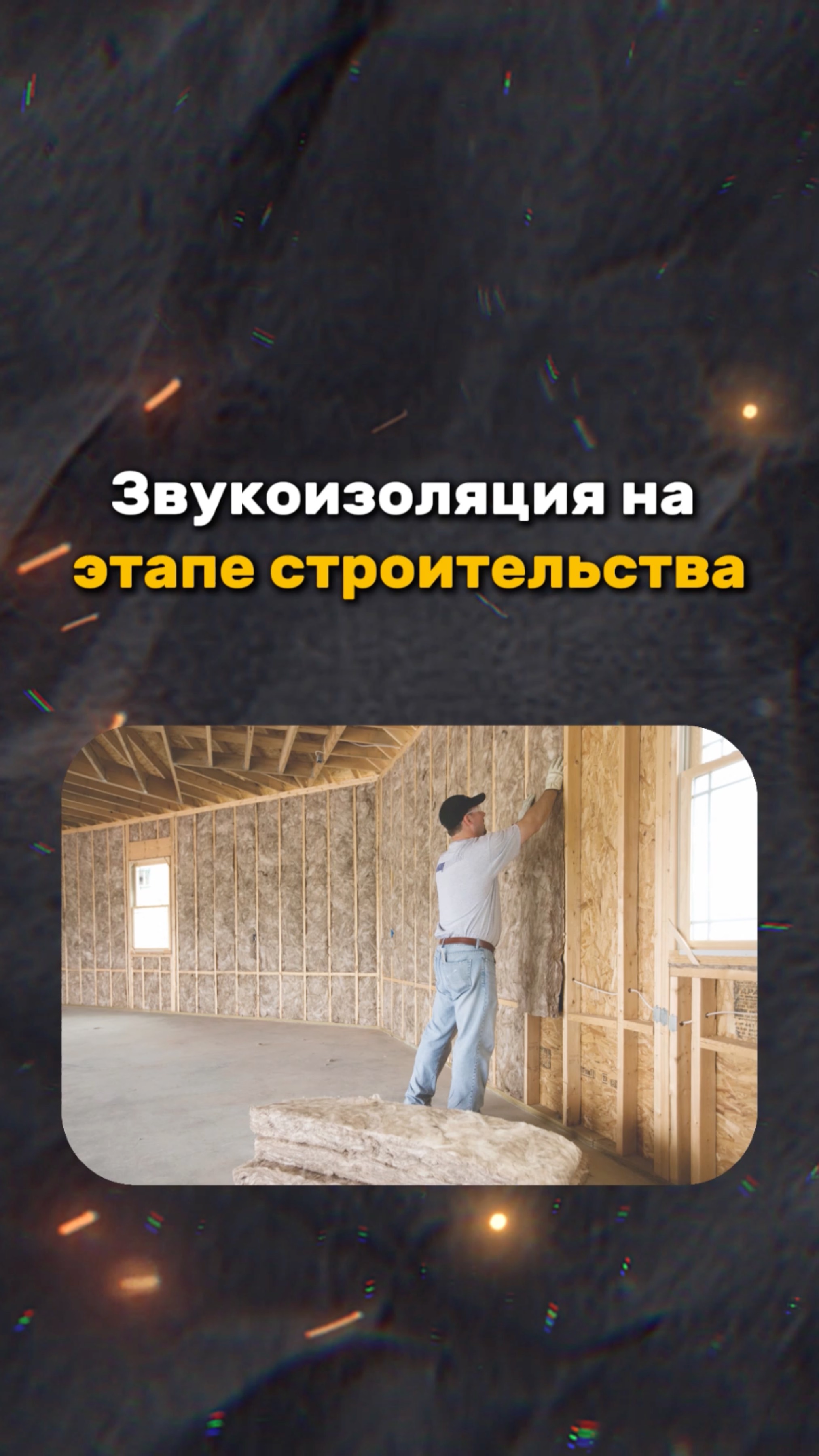 ЗВУКОИЗОЛЯЦИЯ НА ЭТАПЕ СТРОИТЕЛЬСТВА смотреть онлайн