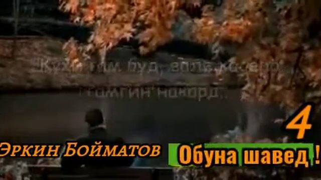 Агар рузе аз Ман бипурсанд бигуй!!!! Эркинджон Бойматов