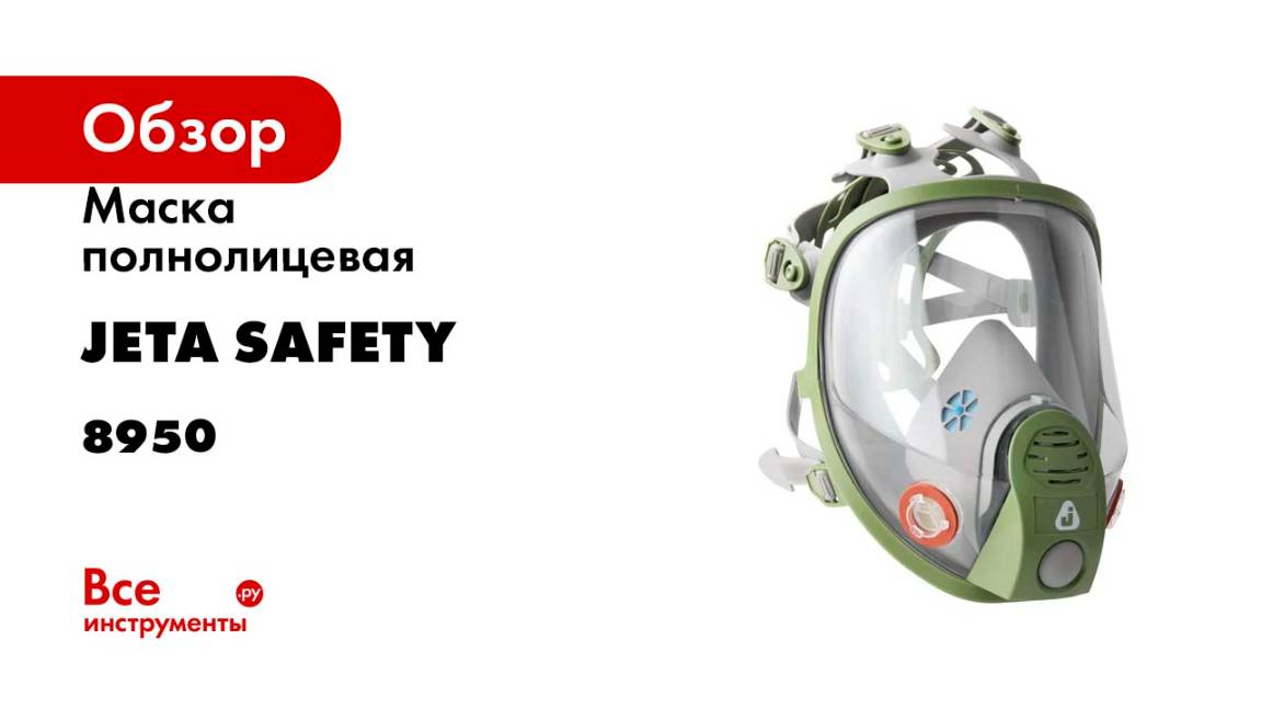 Маска полнолицевая с переговорным устройством, размер M Jeta Safety 8950-M