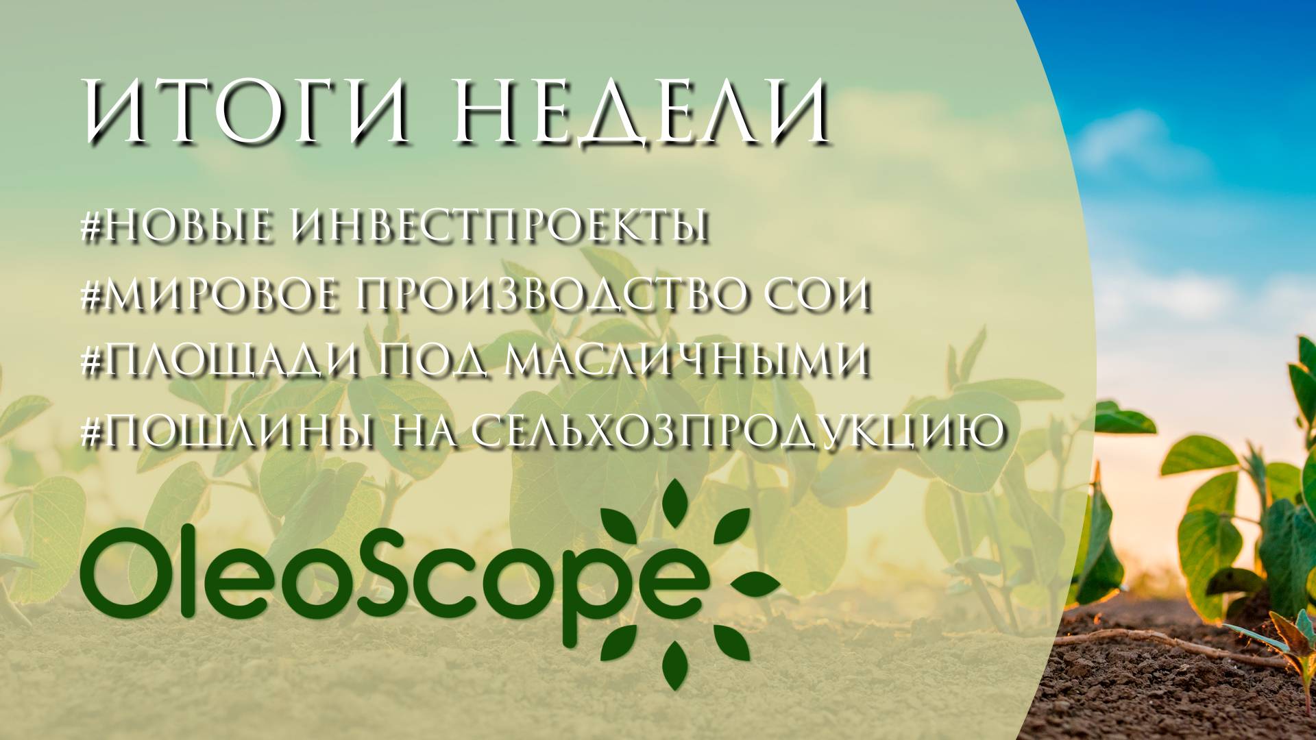 Новые инвестпроекты, пошлины ЕС, мировое производство сои