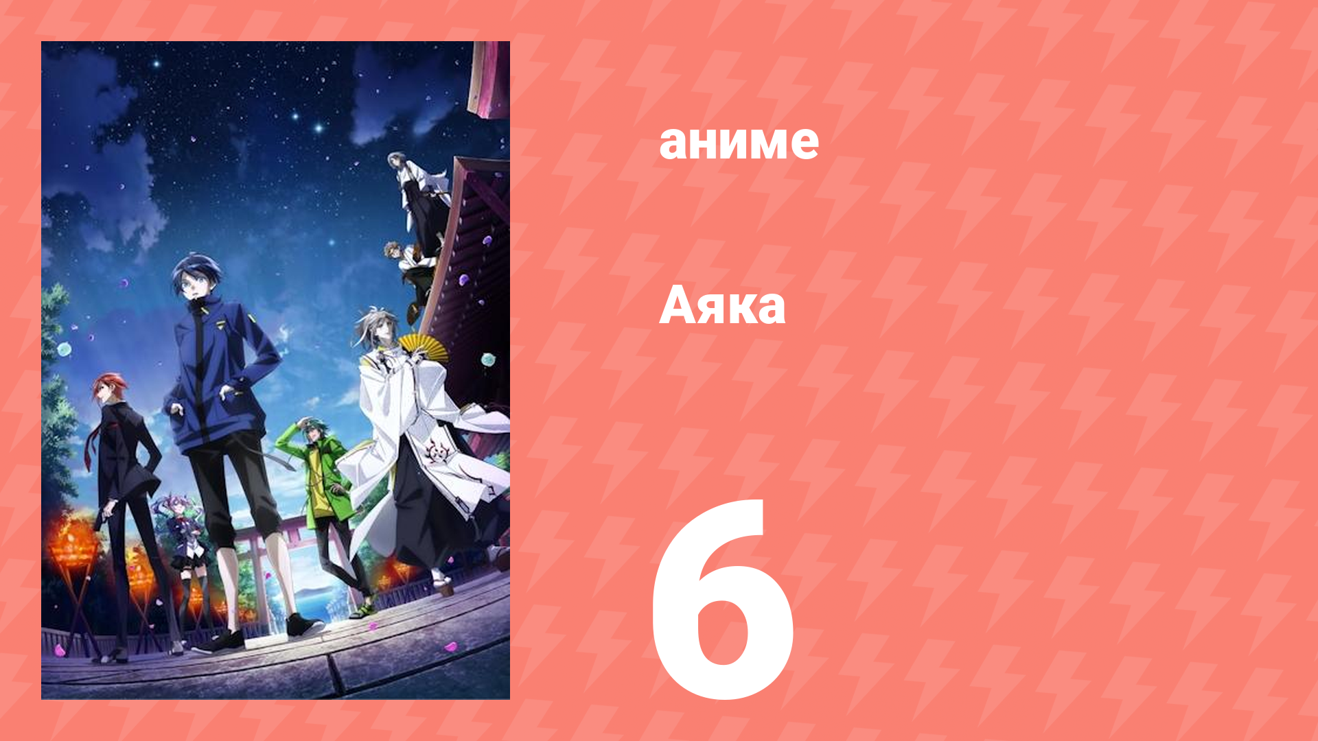 Аяка 6 серия (аниме-сериал, 2023) смотреть онлайн