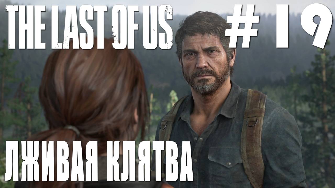 The last of Us #19 ЛЖИВАЯ КЛЯТВА смотреть онлайн