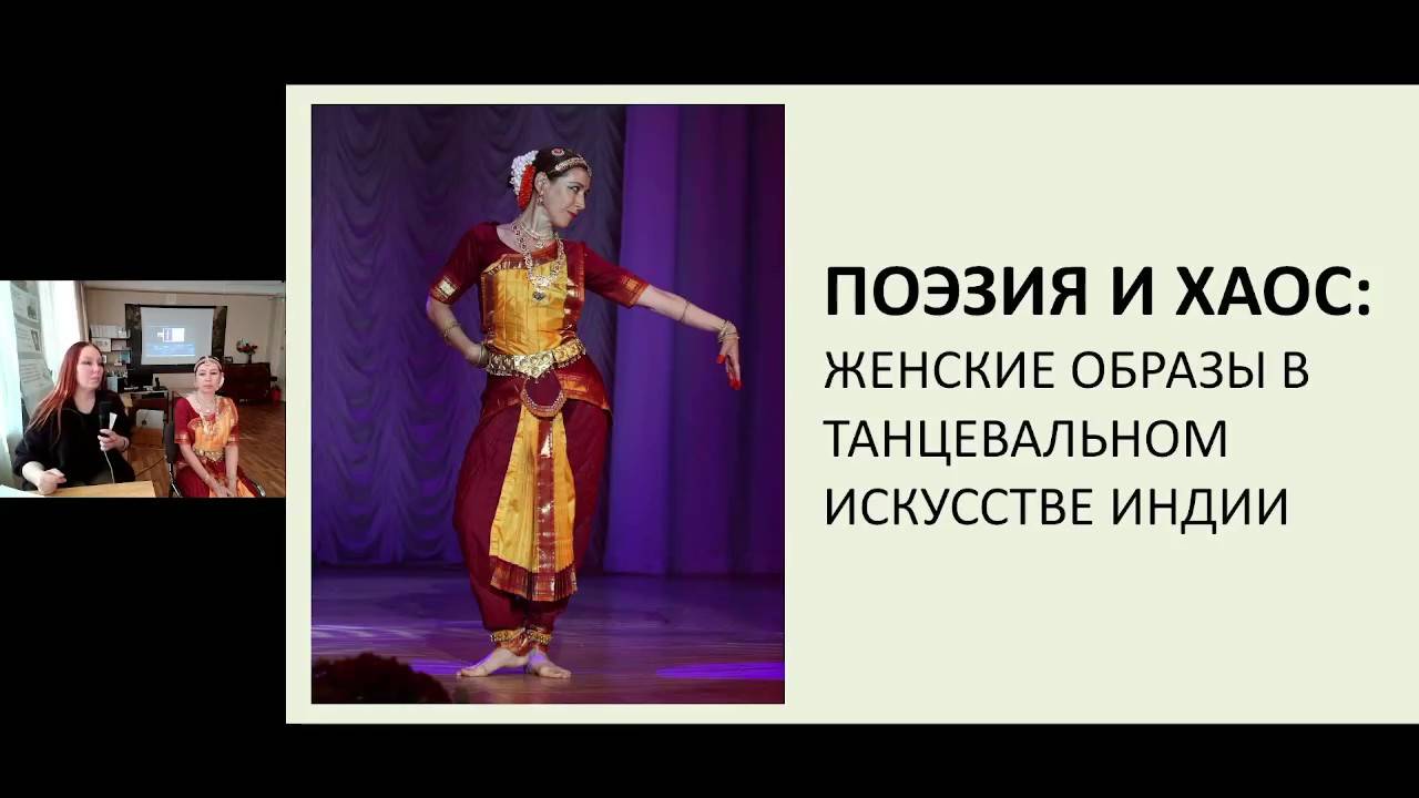 Арт-час «Поэзия и хаос: женские образы в танцевальном искусстве Индии» смотреть онлайн