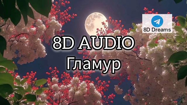 Nkeeei, Uniqe, ARTEM SHILOVETS, Wipo - ГЛАМУР (8D AUDIO)