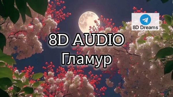 nkeeei, uniqe, ARTEM SHILOVETS, Wipo - ГЛАМУР (8D AUDIO)