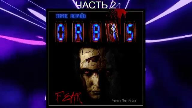 Тарас Асачёв "ORBIS" (книга 2)  "Страх" (часть 2)