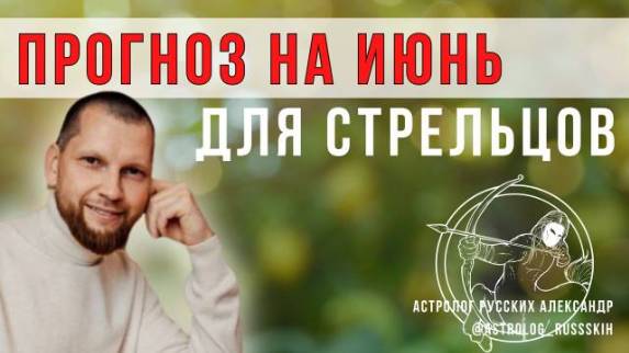 Астрологический прогноз на июнь для Стрельцов смотреть онлайн