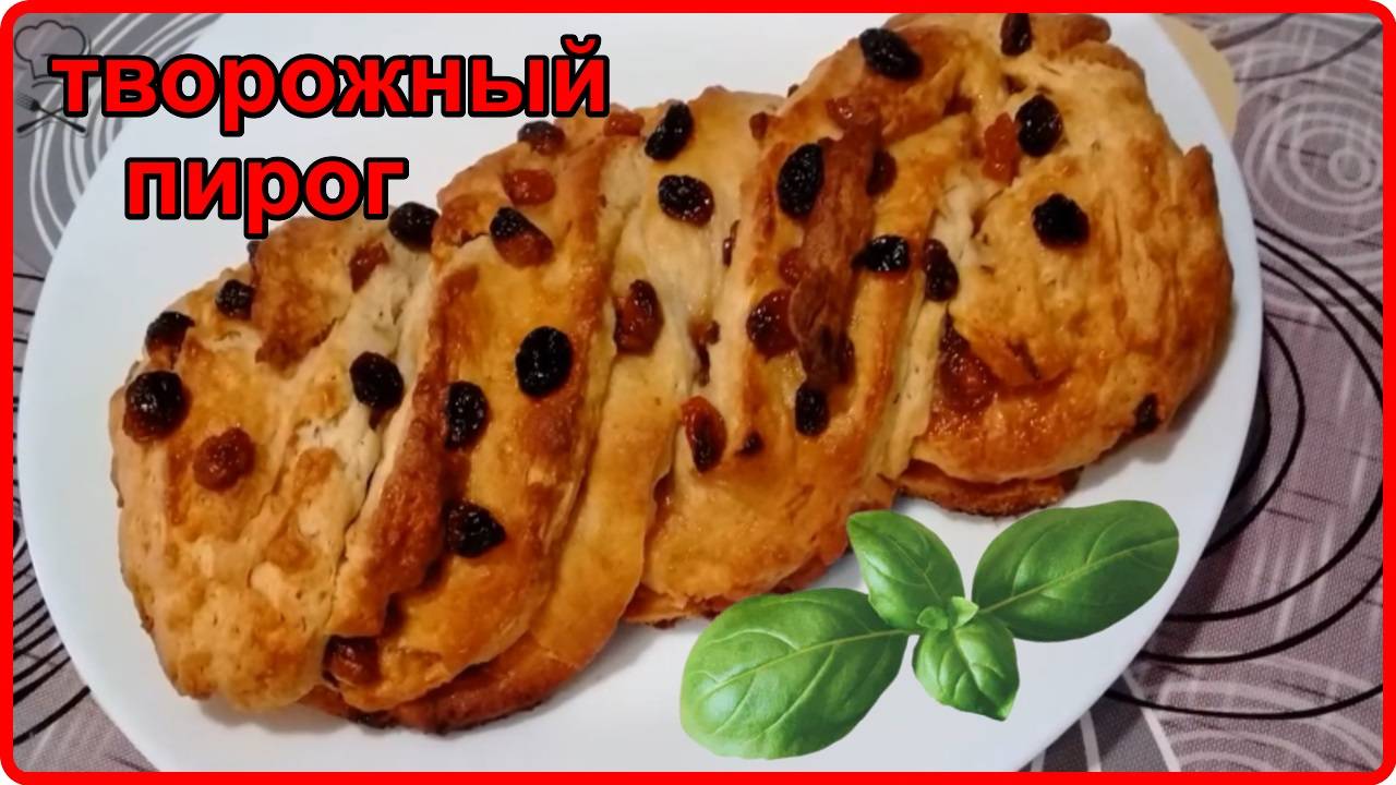 Фантастически вкусный ТВОРОЖНЫЙ ПИРОГ к чаю смотреть онлайн