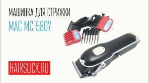 MAC MC-5807 машинка для стрижки