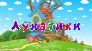 Смешарики 2D, 7 сезон, 8 серия. Лунатики