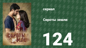 Сироты земли 124 серия (сериал, 2019)