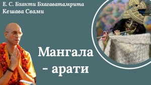 Мангала-арати / ББ Кешава Свами