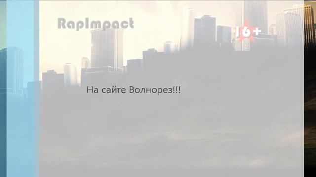 RapImpact - Что это??? смотреть онлайн