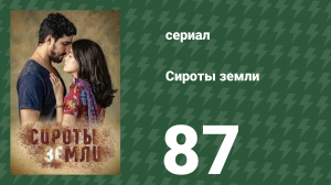 Сироты земли 87 серия (сериал, 2019)