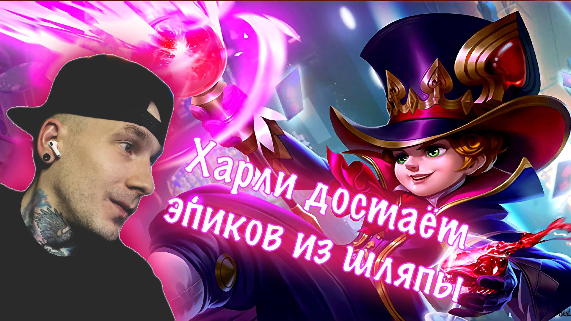 ЭПИКИ Я ВАС НЕ ЧУВСТВУЮ ЧЕСТНО | Radish MLBB