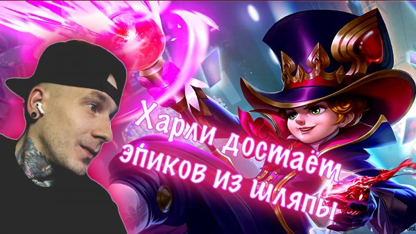 ЭПИКИ Я ВАС НЕ ЧУВСТВУЮ ЧЕСТНО | Radish MLBB