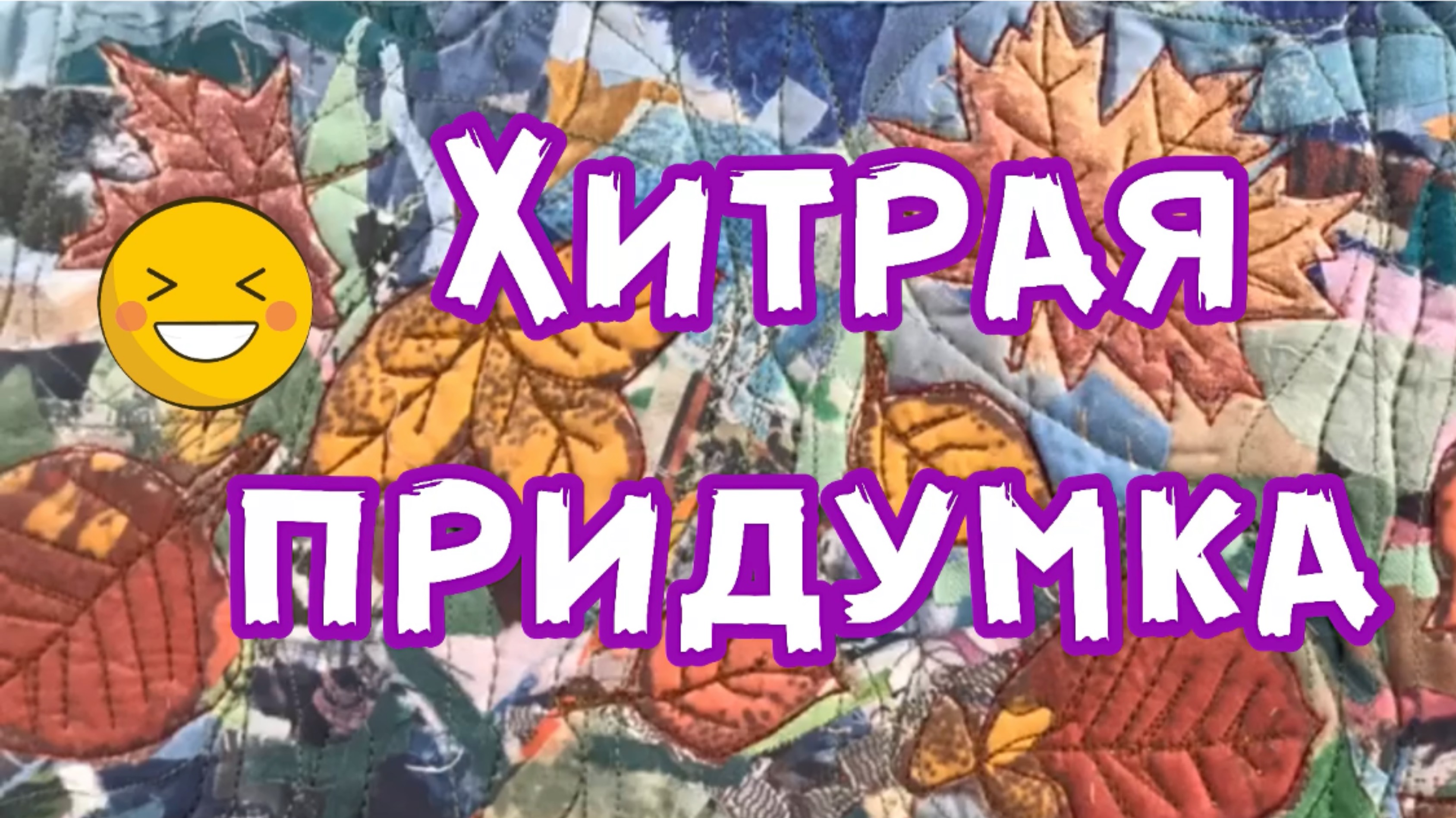 Проще не бывает! И как я не додумалась раньше? смотреть онлайн