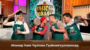 Чулпан и Илмир Гиниятуллины | Кызган казан 25/05/2025