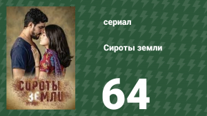 Сироты Земли 64 серия (сериал, 2019)